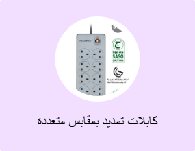 كابلات تمديد بمقابس متعددة