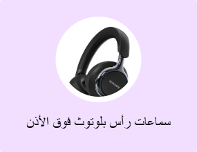 سماعات البلوتوث