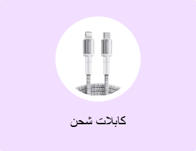 كابلات شحن