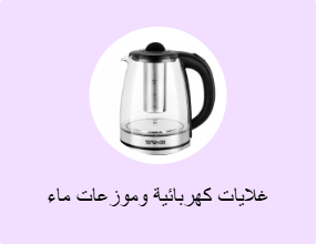 غلايات كهربائية وموزعات ماء ساخن