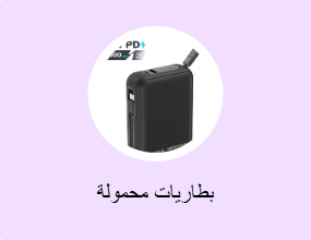 بطاريات محمولة
