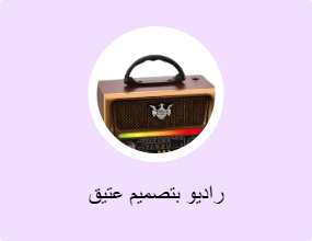 راديو بتصميم عتيق