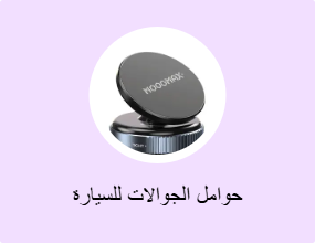 حوامل الجوالات للسيارة