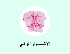 الإكسسوار الواقي