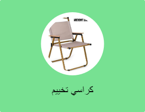 كراسي تخييم