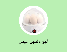 أجهزة لطهي البيض