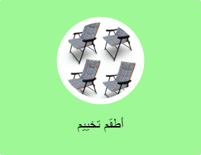 أطقم تخييم