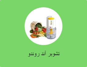تشوبر آند روندو