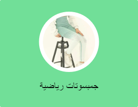 جمبسوتات رياضية