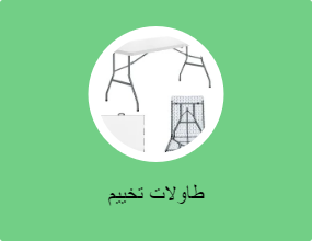 طاولات تخييم