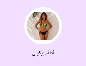 أطقم بيكيني