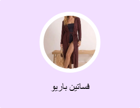 فساتين باريو