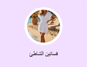 فساتين الشاطئ
