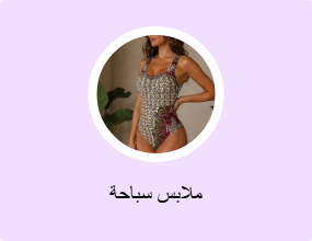ملابس سباحة