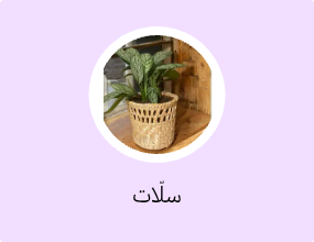 سلّات