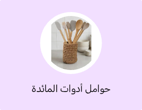 حوامل أدوات المائدة
