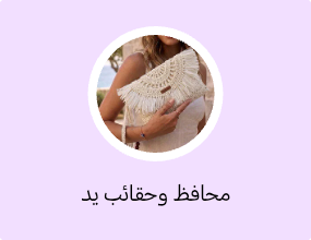 محافظ وحقائب يد