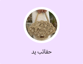 حقائب يد