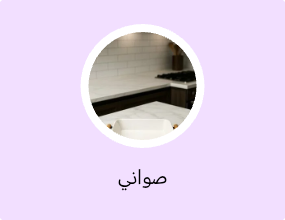 صواني