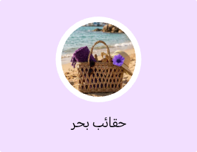 حقائب بحر