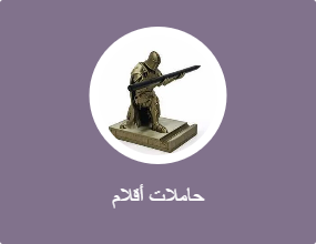 حاملات أقلام
