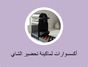أكسسوارات لماكينة تحضير الشاي والقهوة