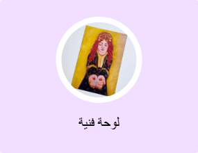 لوحة فنية