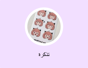 تذكرة