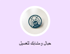 حبال ومشابك للغسيل