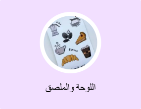 اللوحة والملصق