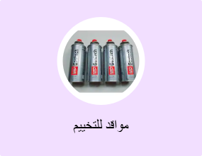 مواقد للتخييم