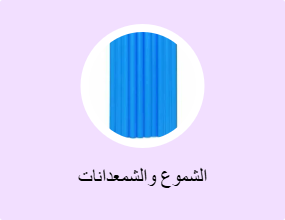 الشموع والشمعدانات