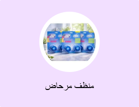 منظف مرحاض