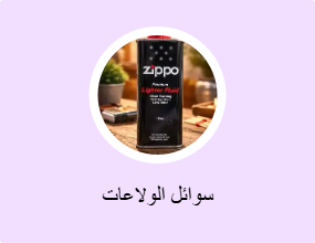 سوائل الولاعات