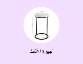 أجهزة الأثاث