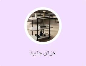 خزائن جانبية