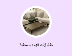 طاولات قهوة وسطية