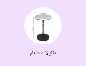 طاولات طعام