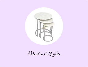 طاولات متداخلة