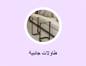 طاولات جانبية