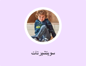 سويتشيرتات