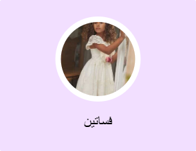 فساتين