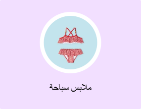 ملابس سباحة