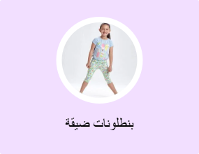 بناطيل ضيقة