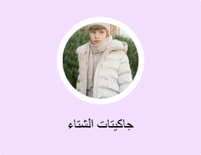 جاكيتات الشتاء