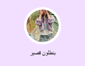 بنطلون قصير