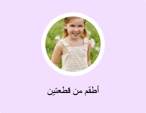 أطقم من قطعتين