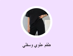 طقم علوي وسفلي