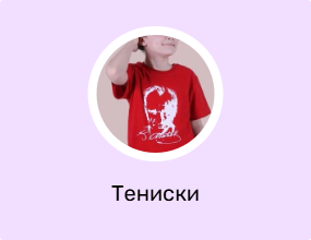 Тениски