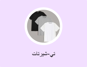 تي-شيرتات